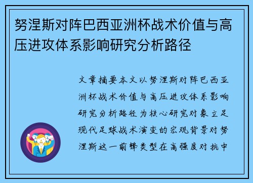 努涅斯对阵巴西亚洲杯战术价值与高压进攻体系影响研究分析路径