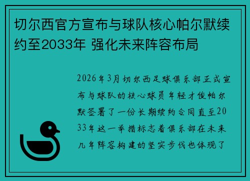 切尔西官方宣布与球队核心帕尔默续约至2033年 强化未来阵容布局