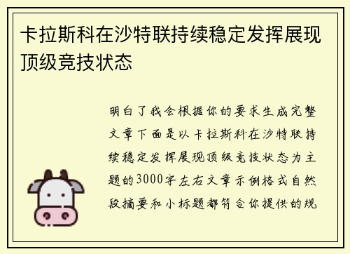 卡拉斯科在沙特联持续稳定发挥展现顶级竞技状态 卡拉斯科在沙特联持续稳定发挥展现顶级竞技状态