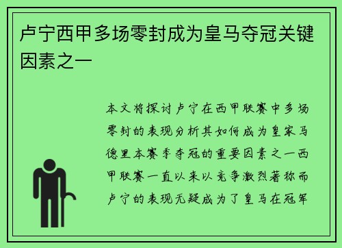 卢宁西甲多场零封成为皇马夺冠关键因素之一 卢宁西甲多场零封成为皇马夺冠关键因素之一