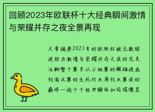 回顾2023年欧联杯十大经典瞬间激情与荣耀并存之夜全景再现 回顾2023年欧联杯十大经典瞬间激情与荣耀并存之夜全景再现