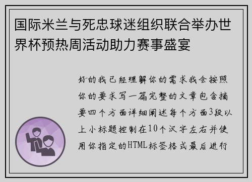 国际米兰与死忠球迷组织联合举办世界杯预热周活动助力赛事盛宴 国际米兰与死忠球迷组织联合举办世界杯预热周活动助力赛事盛宴
