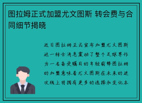 图拉姆正式加盟尤文图斯 转会费与合同细节揭晓 图拉姆正式加盟尤文图斯 转会费与合同细节揭晓