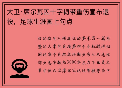 大卫·席尔瓦因十字韧带重伤宣布退役,足球生涯画上句点 大卫·席尔瓦因十字韧带重伤宣布退役,足球生涯画上句点