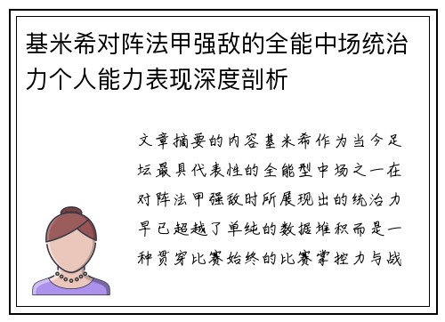 基米希对阵法甲强敌的全能中场统治力个人能力表现深度剖析 基米希对阵法甲强敌的全能中场统治力个人能力表现深度剖析