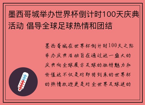墨西哥城举办世界杯倒计时100天庆典活动 倡导全球足球热情和团结 墨西哥城举办世界杯倒计时100天庆典活动 倡导全球足球热情和团结