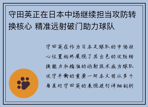 守田英正在日本中场继续担当攻防转换核心 精准远射破门助力球队