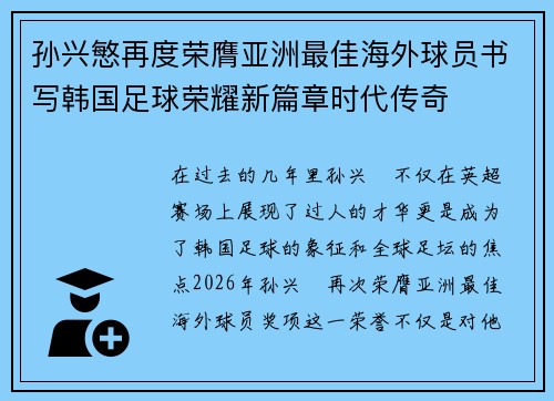 孙兴慜再度荣膺亚洲最佳海外球员书写韩国足球荣耀新篇章时代传奇 孙兴慜再度荣膺亚洲最佳海外球员书写韩国足球荣耀新篇章时代传奇