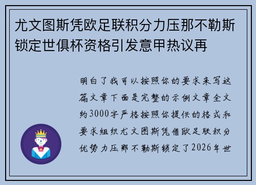 尤文图斯凭欧足联积分力压那不勒斯锁定世俱杯资格引发意甲热议再