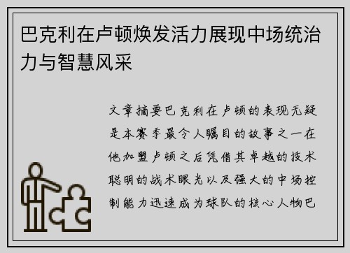巴克利在卢顿焕发活力展现中场统治力与智慧风采 巴克利在卢顿焕发活力展现中场统治力与智慧风采