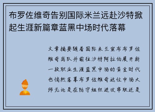 布罗佐维奇告别国际米兰远赴沙特掀起生涯新篇章蓝黑中场时代落幕 布罗佐维奇告别国际米兰远赴沙特掀起生涯新篇章蓝黑中场时代落幕