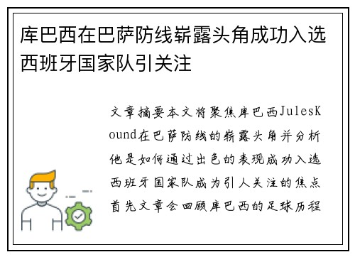 库巴西在巴萨防线崭露头角成功入选西班牙国家队引关注 库巴西在巴萨防线崭露头角成功入选西班牙国家队引关注
