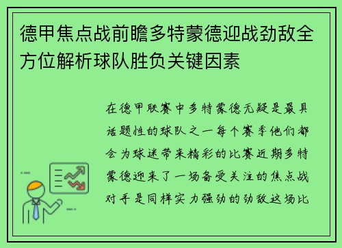 德甲焦点战前瞻多特蒙德迎战劲敌全方位解析球队胜负关键因素 德甲焦点战前瞻多特蒙德迎战劲敌全方位解析球队胜负关键因素