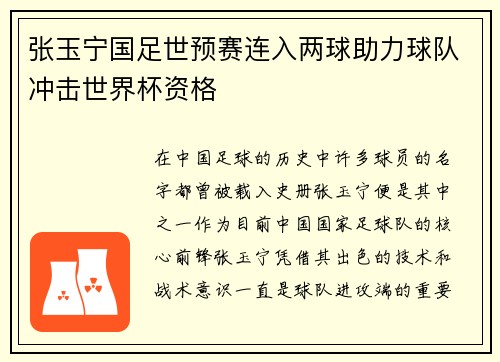 张玉宁国足世预赛连入两球助力球队冲击世界杯资格 张玉宁国足世预赛连入两球助力球队冲击世界杯资格