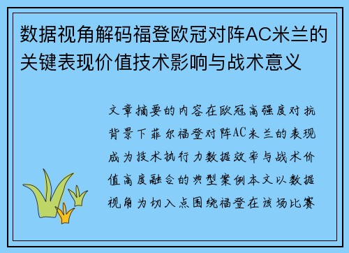 数据视角解码福登欧冠对阵AC米兰的关键表现价值技术影响与战术意义