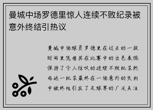 曼城中场罗德里惊人连续不败纪录被意外终结引热议
