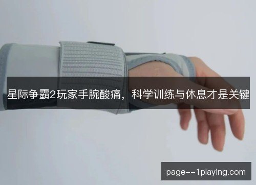 星际争霸2玩家手腕酸痛,科学训练与休息才是关键 星际争霸2玩家手腕酸痛,科学训练与休息才是关键