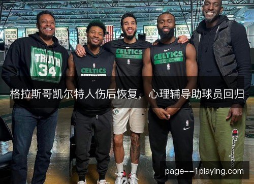 格拉斯哥凯尔特人伤后恢复，心理辅导助球员回归