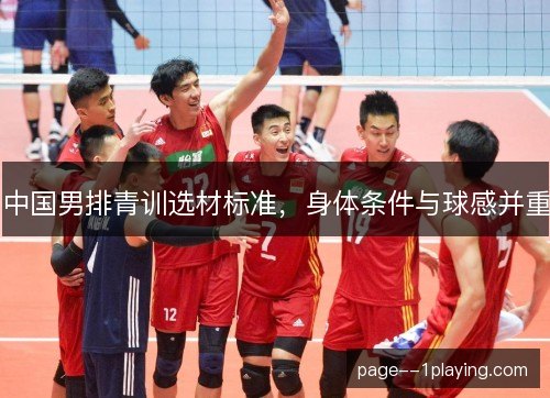 中国男排青训选材标准，身体条件与球感并重